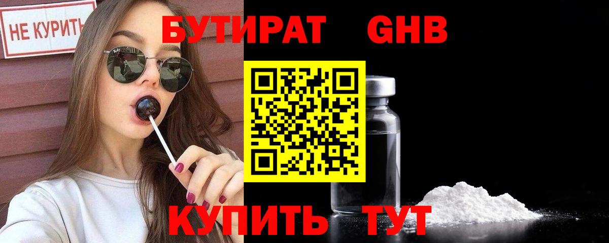 Феодосия  БУТИРАТ  Вход с VPN  Бутират оксибутират 