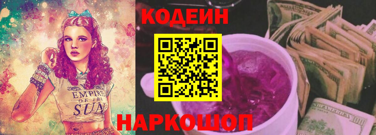 Codein Purple Drank Феодосия